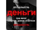 Займ под залог квартир. Быстро. Честно. Без посредников