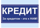 Помощь в кредитовании от сотрудников кредитной организации