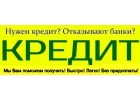 Банк отказал в кредите, а мы одобрим и подберем лучший вариант