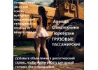 Перевозки в любом направлении.