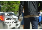 Учет, регистрация без осмотра автомобиля Конструктор Сделаем.