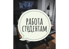 Работа
