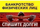 Банкротство физических лиц с гарантией возврата денежных средств